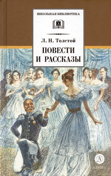 Л. Н. Толстой. Повести и рассказы (