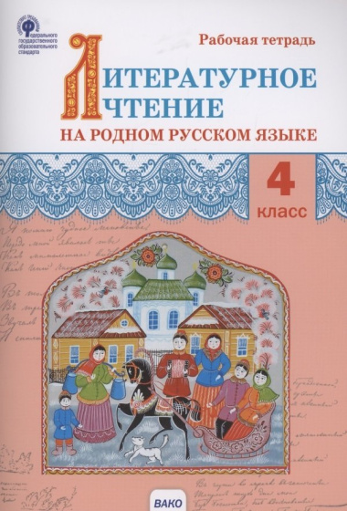 Литературное чтение на родном русском языке. Рабочая тетрадь. 4 класс