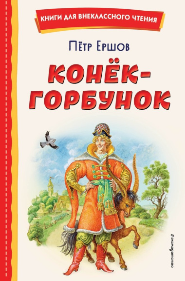 Конёк-горбунок (иллюстрации Игоря Егунова)