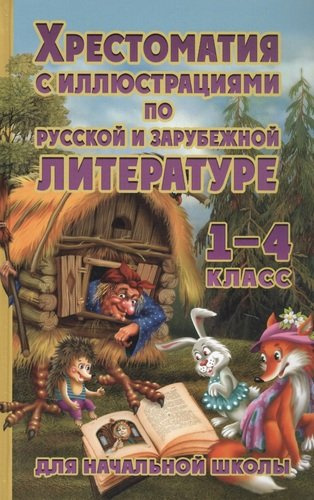 Хрестоматия с иллюстрациями для начальной школы по русской и зарубежной литературе для 1-4 класса