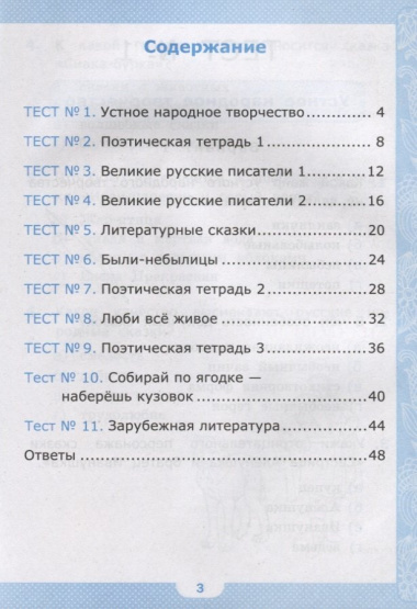 Тесты по литературному чтению. 3 класс. К учебнику Л.Ф. Климановой, В.Г. Горецкого и др. 
