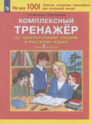 Комплексный тренажер по литературному чтению и русскому языку. 2 класс