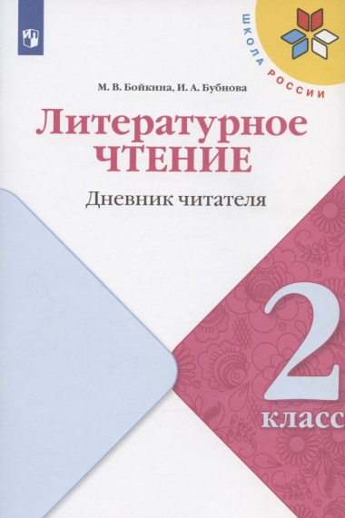 literaturnoe-tstenie-2-klass-dnevnik-tsitatelja
