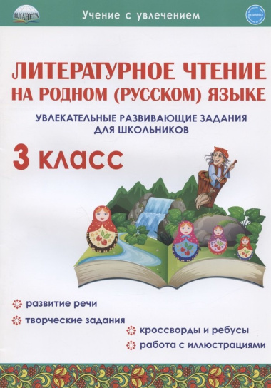 Литературное чтение на родном (русском) языке. 3 класс. Увлекательные развивающие задания