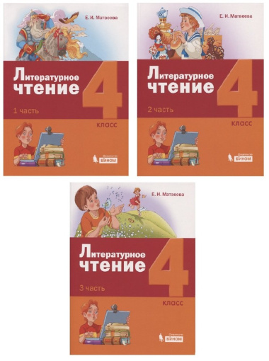 Литературное чтение. 4 класс. Учебник (комплект из 3 книг)