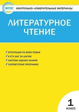 КИМ Литературное чтение 1 кл. (2,3 изд) (м) Кутявина (ФГОС)
