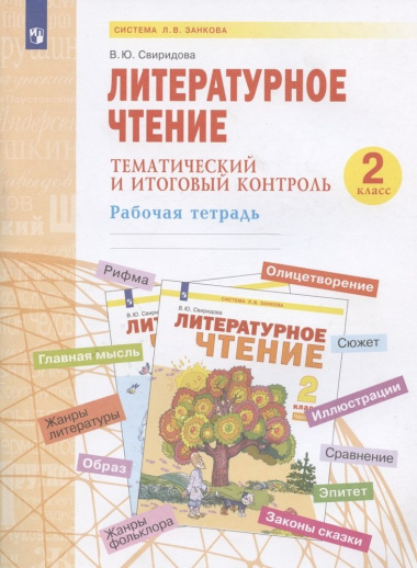 literaturnoe-tstenie-2-klass-tematitseskij-i-itogovij-kontrol-rabotsaja-tetrad