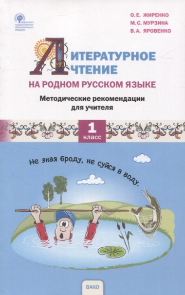 literaturnoe-tstenie-na-rodnom-russkom-jazike-1-klass-metoditseskie-rekomendatsii-dlja-utsitelja