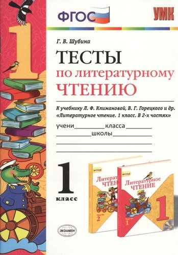 Тесты по литературному чтению: 1 класс: к учебнику Л. Климановой, В. Горецкого и др. 
