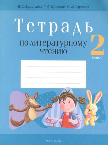 literaturnoe-tstenie-2-klass-tetrad-dlja-shkol-s-russkim-jazikom-obutsenija