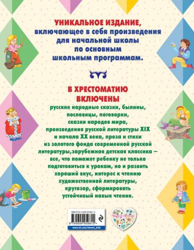 Большая хрестоматия для начальной школы. 5-е изд., исправленное и дополненное