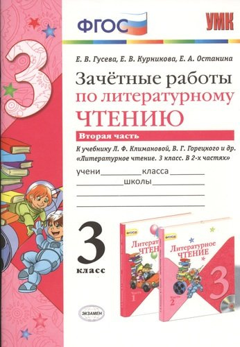 Зачётные работы по литературному чтению: 3 класс: часть 2: к учебнику Л.Ф. Климановой... 