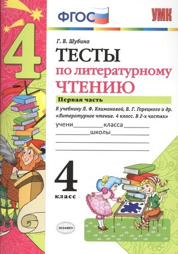 Тесты по литературному чтению: 4 класс: часть 1: к учебнику Л.Ф. Климановой... 