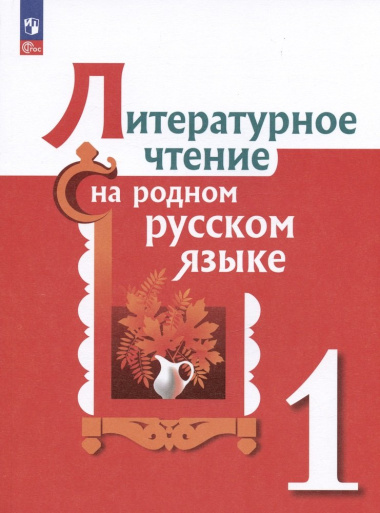 Литературное чтение на родном русском языке. 1 класс. Учебник
