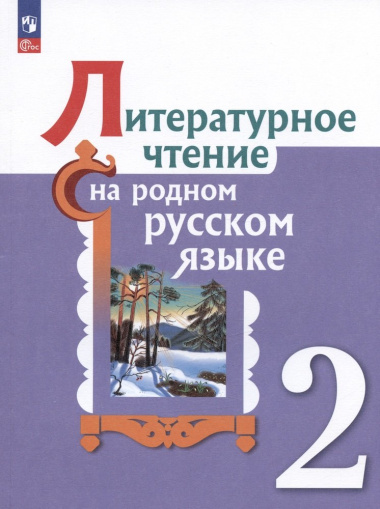 literaturnoe-tstenie-na-rodnom-russkom-jazike-utsebnik-2-klass