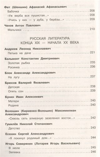 Полная хрестоматия для начальной школы. 4 класс. 5-е изд., испр. и доп.