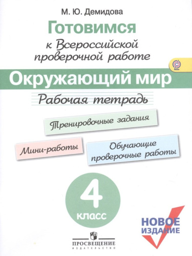gotovimsja-k-vpr-okruzajushij-mir-4-klass-rabotsaja-tetrad-novizd-34-izd