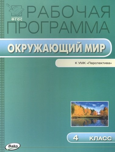 rabotsaja-programma-po-kursu-okruzajushij-mir-k-umk-aa-pleshakova-mju-novitskoj-perspektiva-4-klass