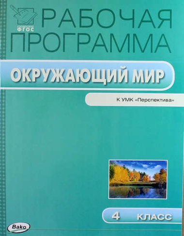 rabotsaja-programma-po-kursu-okruzajushij-mir-k-umk-aa-pleshakova-mju-novitskoj-perspektiva-4-klass