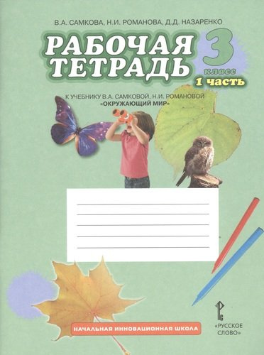 Рабочая тетрадь к учебнику В.А Самковой, Н.И. Романовой 