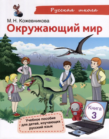 Окружающий мир. Учебное пособие для детей, изучающих русский язык. Книга 3