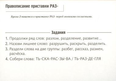 Правила русского языка в картинках. 2-3 классы (24 карточки)