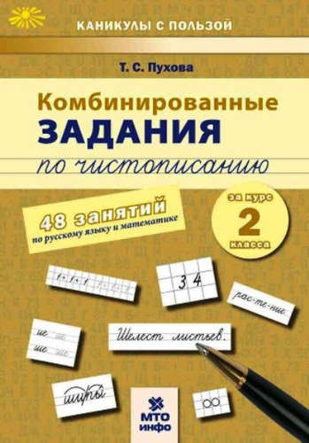 kombinirovannie-zadanija-po-tsistopisaniju-za-kurs-2-klassa-60-zanjatij-po-russkomu-jaziku-i-matematike