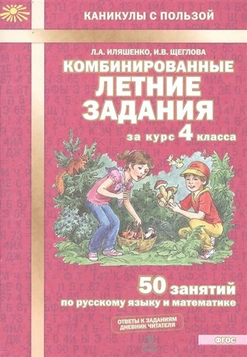 Комбинированные летние задания за курс 4 класса. 50 занятий по русскому языку и математике