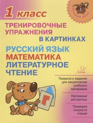russkij-jazik-matematika-literaturnoe-tstenie1-klass-trenirovotsnie-upraznenija-v-kartinkah