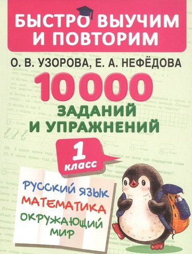 10000 заданий и упражнений. 1 класс. Русский язык. Математика. Окружающий мир