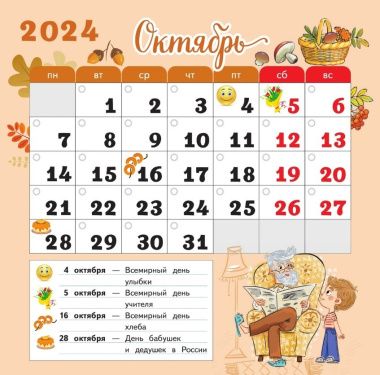 Календарь младшего школьника. 1 класс. 2024/2025 учебный год