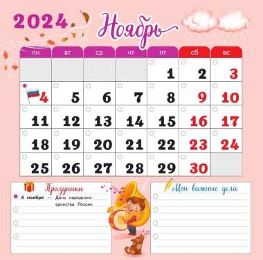 Календарь младшего школьника. 3 класс. 2024/2025 учебный год