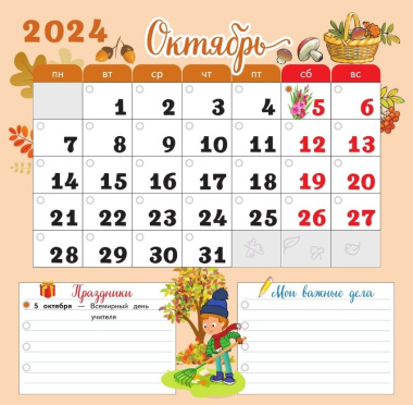 Календарь младшего школьника. 4 класс. 2024/2025 учебный год