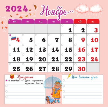 Календарь младшего школьника. 2 класс. 2024/2025 учебный год