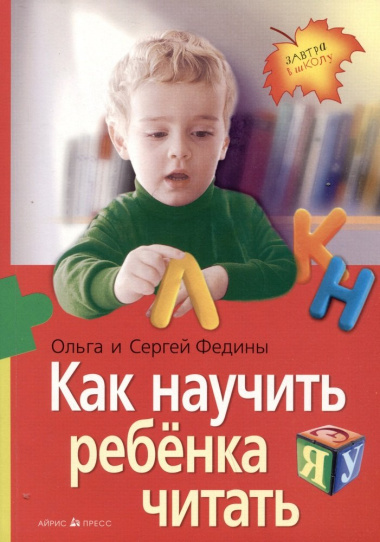 Как научить  ребенка читать