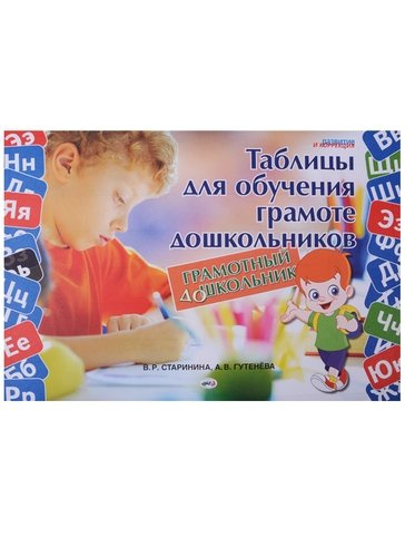 Грамотный дошкольник Таблицы для обучения грамоте дошкол. (листы) (мРиК) Старинина