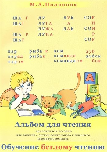 Альбом для чтения (м) Полякова