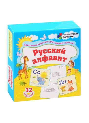 Русский алфавит. 32 карточки