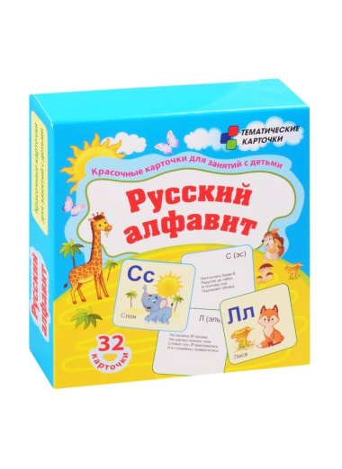 Русский алфавит. 32 карточки