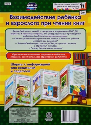 Взаимодействие ребенка и взрослого при чтении книг. Ширма с информацией для родителей и педагогов