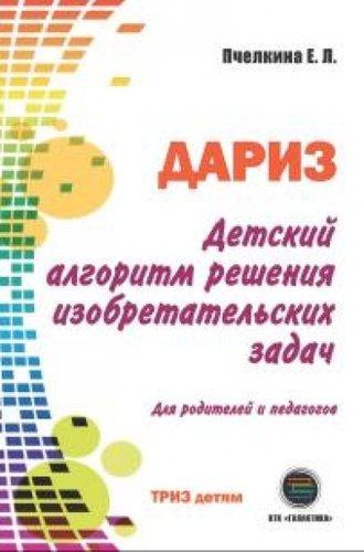 Детский алгоритм решения изобретательских задач (ДАРИЗ). 2-е издание, переработанное и дополненное