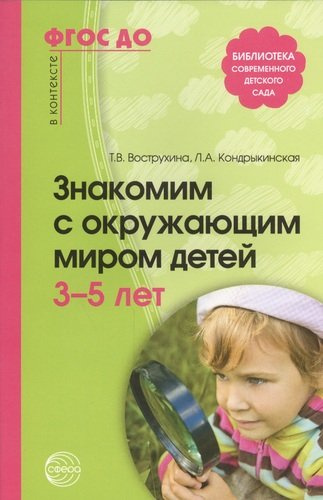 Знакомим с окружающим миром детей 3-5 лет / 2-е изд., испр. и доп.