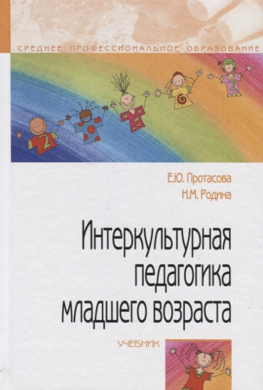 Интеркультурная педагогика младшего возраста Учебник (СПО) Протасова