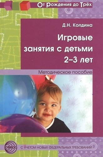 Игровые занятия с детьми 2-3 л. Метод. пос. (2 изд) (мОтРождДоТр) Колдина