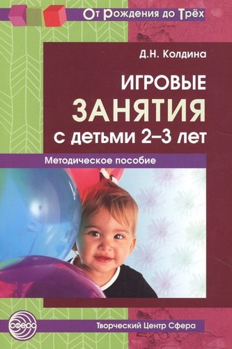 Игровые занятия с детьми 2-3 л. Метод. пос. (2 изд) (мОтРождДоТр) Колдина