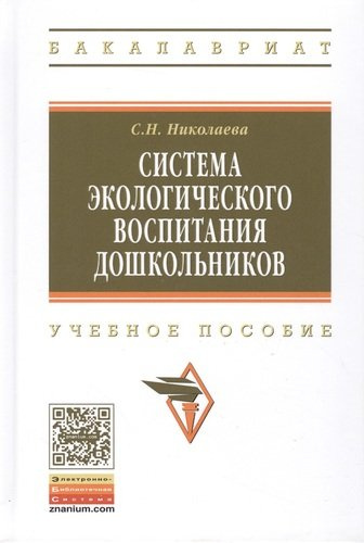 Система экологического воспитания дошкольников Уч. пос. (2 изд) (ВО Бакалавр) Николаева