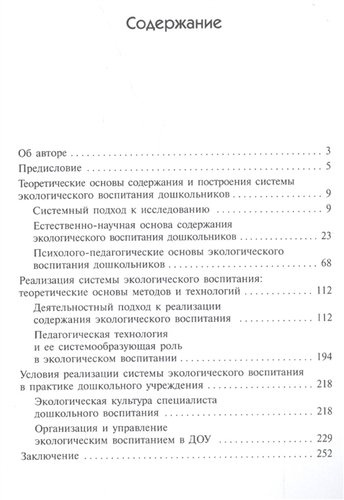 Система экологического воспитания дошкольников Уч. пос. (2 изд) (ВО Бакалавр) Николаева