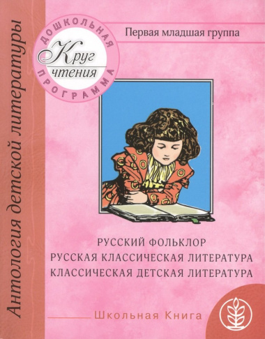 Дошкольная программа. Первая младшая группа: антология детской литературы. Русский фольклор, русская классическая и классическая детская литература