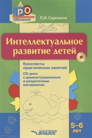 Интеллектуальное развитие детей 5-6 л Конспекты практических занятий (+CD) (мРО) Сорокина