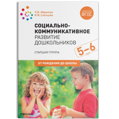 Социально-коммуникативное развитие дошкольников. Старшая группа. 5-6 лет